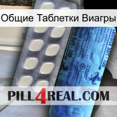 Общие Таблетки Виагры 34